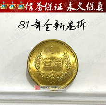 卷拆品 81一角硬币纪念币收藏 1981年1角硬币长城币