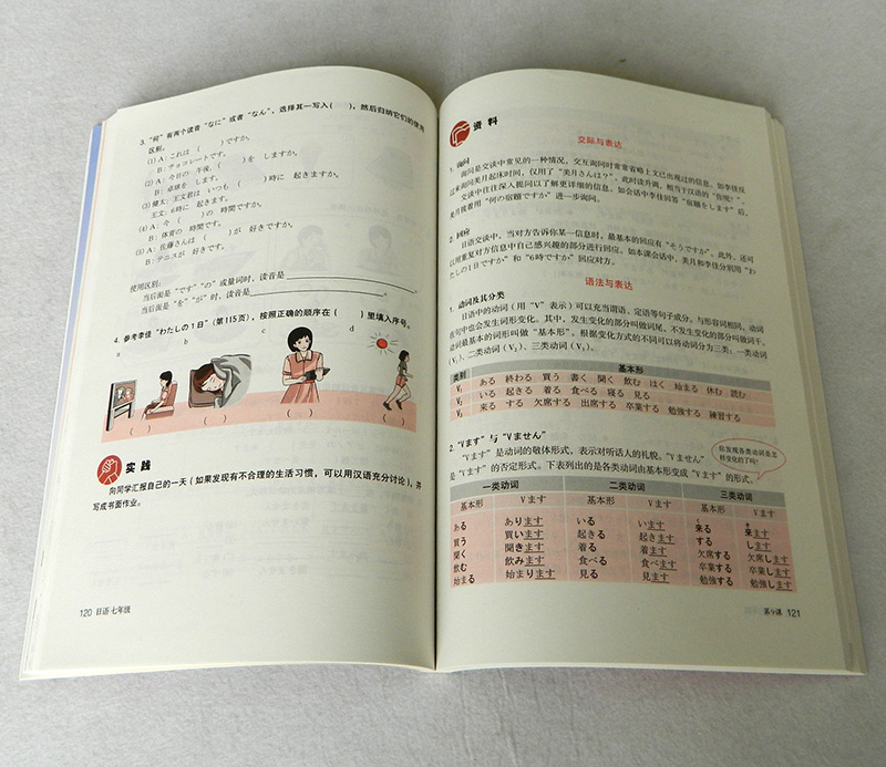 初中七年级日语 初一日语全一册 初中日语教材教科书 人民教育出版社