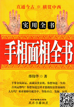 风水八字看相书籍 相术大全 手相面相全书 算命书 邵伟华 图解