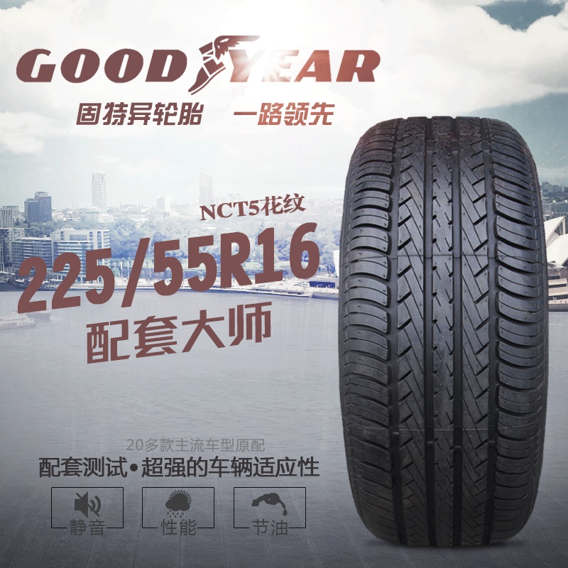 正品 固特异汽车轮胎225/55r16 95y nct5 奥迪a6l 原配 宝马5系