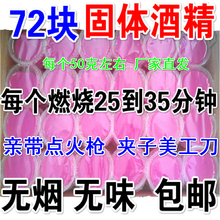 包邮 72个酒精块无烟无味固体酒精块烤鱼火锅酒精干锅固体蜡酒精块