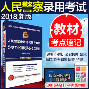 中公教育2018年人民警察考试用书公安专业知
