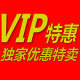 vip特惠汇