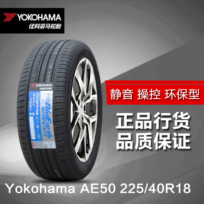 优科豪马横滨轮胎 bluearth ae50 225/40r18 92w yokohama汽车