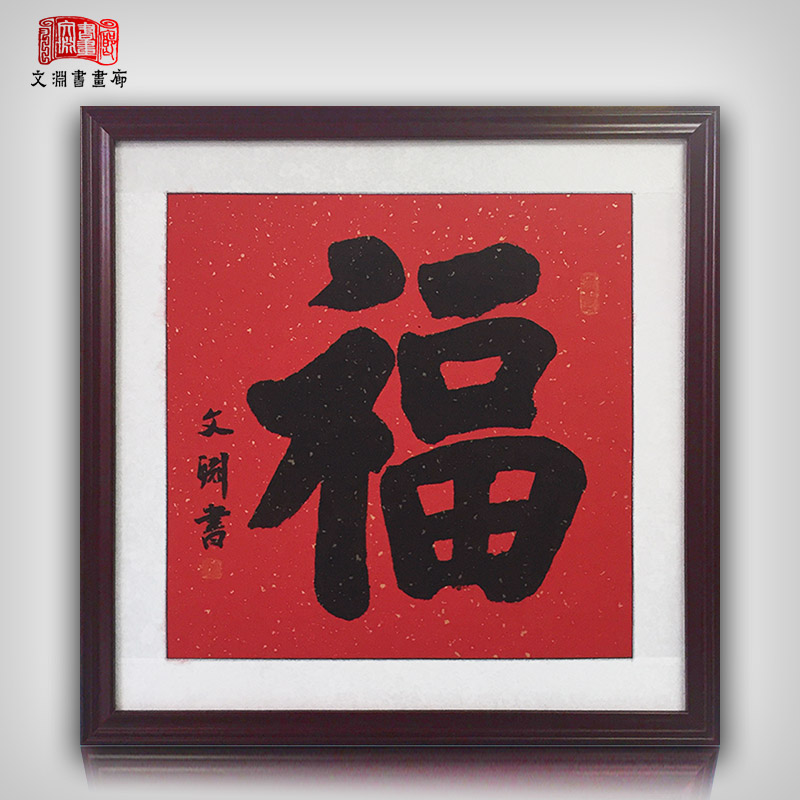 福字书法作品斗方手写真迹客厅玄关送礼祝寿已装裱带镜有框画挂画