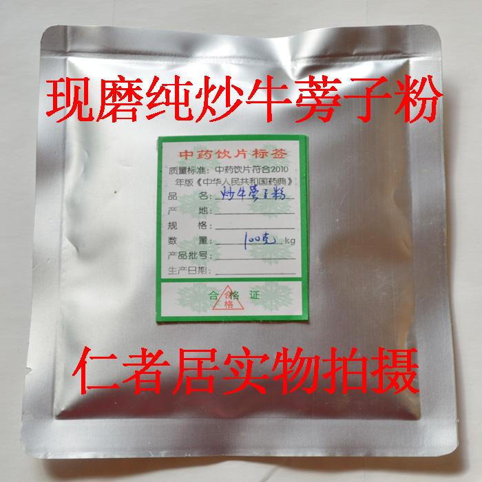 中药材 现磨纯 炒牛蒡子粉100克