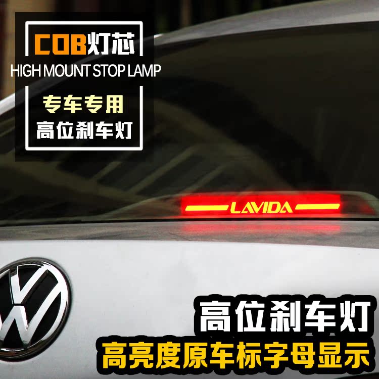 大众宝来 捷达朗逸刹车灯 凌渡 帕萨特 桑塔纳 速腾高位刹车灯贴