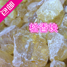 松香 焊接松香块 包邮 助焊剂松香 散装 防滑松香粉 松香块