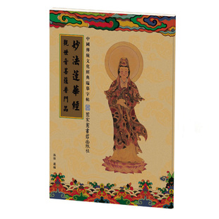 妙法莲华经观世音菩萨普门品 佛经字帖 临摹硬笔抄经本经书手抄本