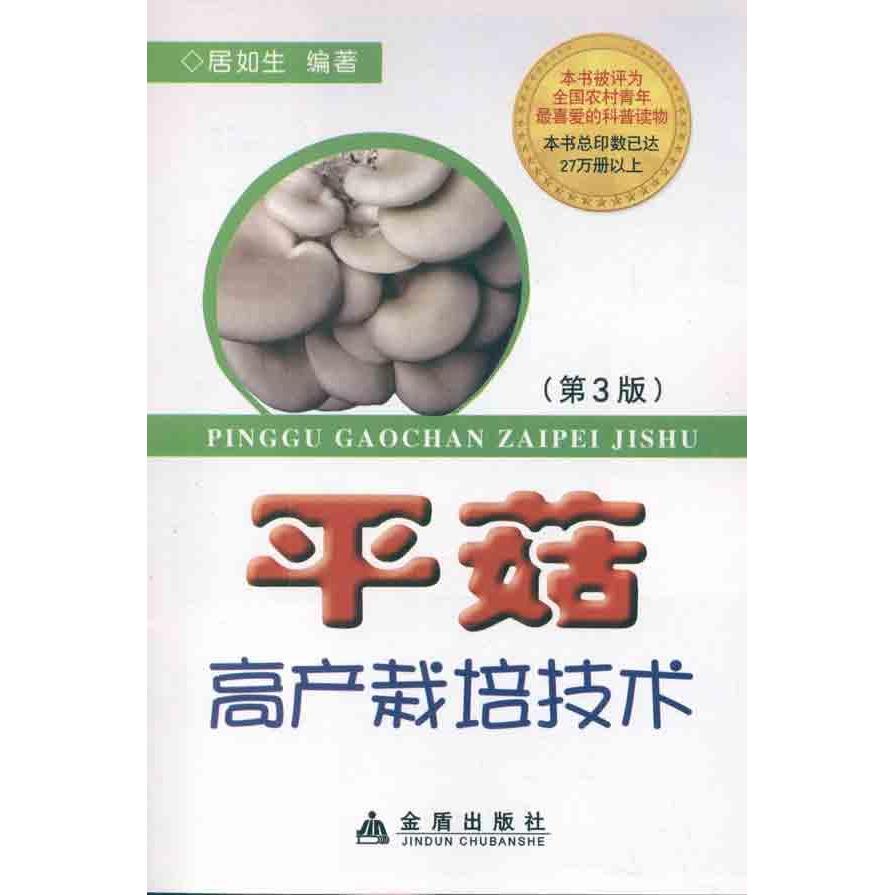 平菇高产栽培技术(第3版) 居如生  新华书店正版畅销图书籍