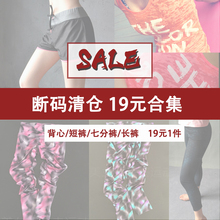运动上衣短裤 长裤 合集 文胸19元 清仓促销 1件 19元 美女照我去运动