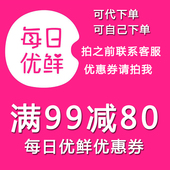 4折券 拍前联系 新人专享礼包 80优惠抵价券 每日优鲜99