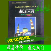 学无止尽 教义入门 礼拜学习 经汉两文 伊斯兰教专用 穆斯林用品