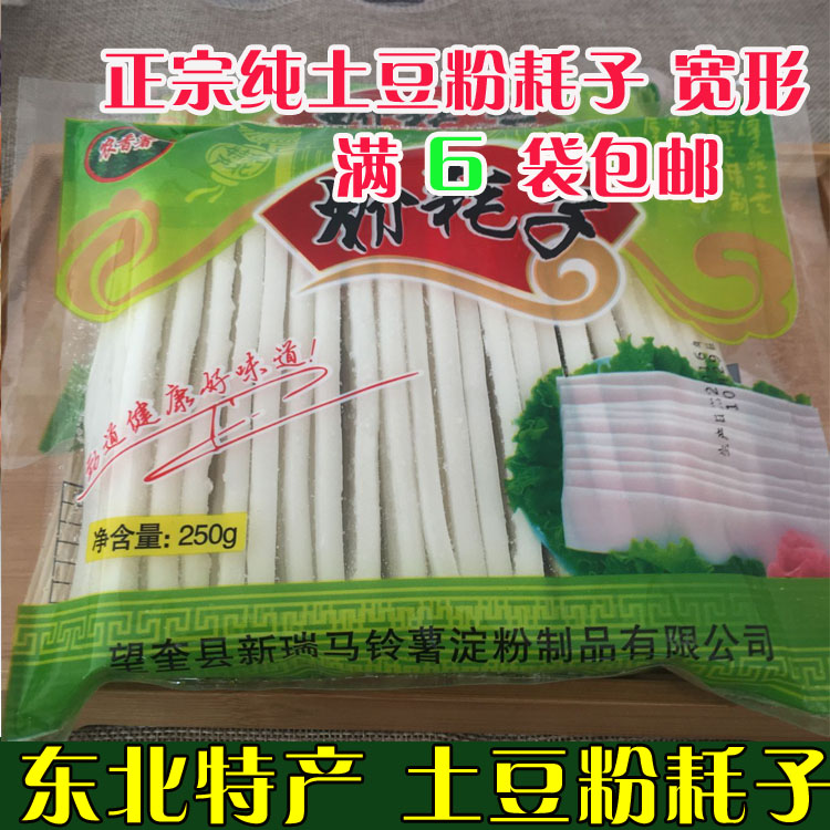 东北火锅土豆粉条粉耗子特产正宗马铃薯速冻粉号子250克6袋包邮