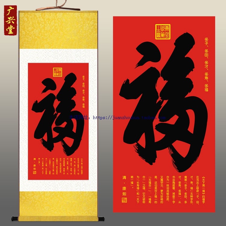 康熙福字恭王府丝绸卷轴画挂画礼品客厅装饰画