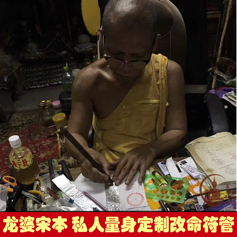 泰国佛牌正品 龙婆宋本 改命符管 夫妻改命符管 量身定制 改运势