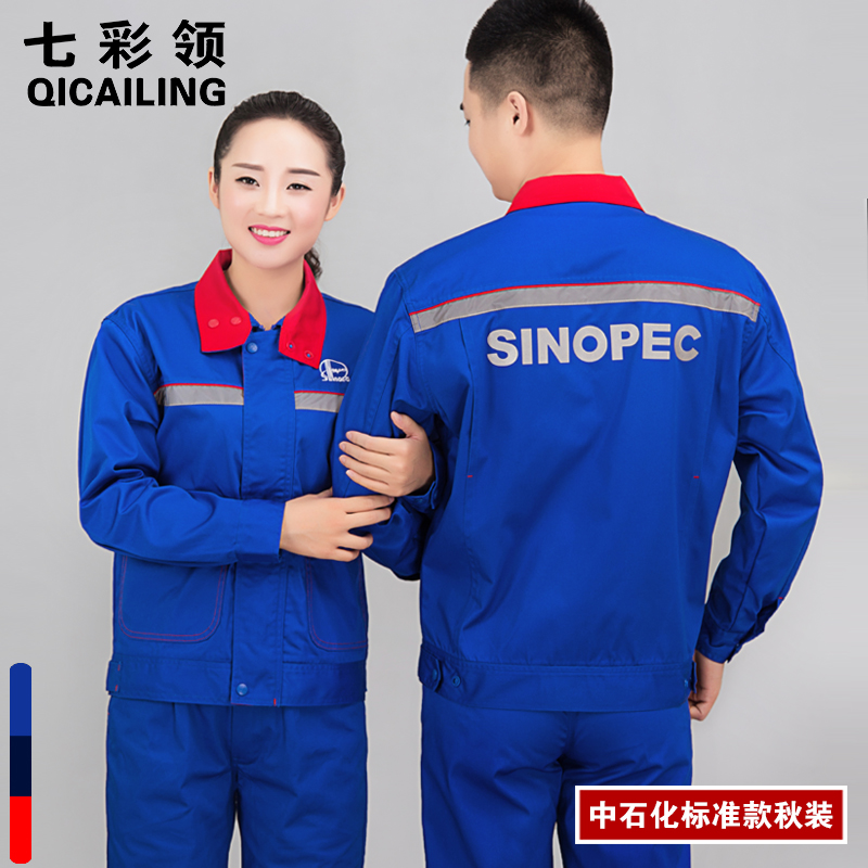 加油站工作服 中石化工作服 春秋装 中国石化加油站加气站防静电