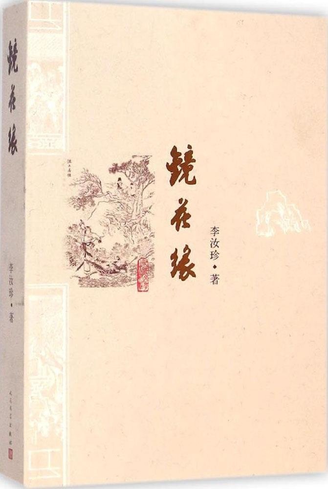 正版现货全两册 镜花缘 湘行散记 沈从文 著李汝珍人民文学出版社学生