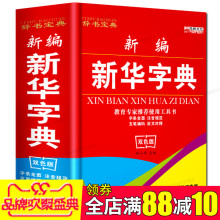汉字组词语文中华词典成语1 6年级工具书双色版 全笔顺拼音大字本五笔字型 新编新华字典新版正版2017小学生汉语多功能英文字典
