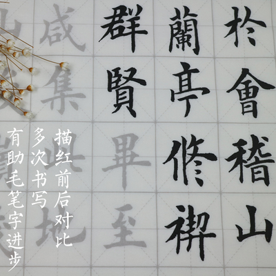 欧楷兰亭序田米字格宣纸描红临摹字帖中楷毛笔字书法练习纸格子纸