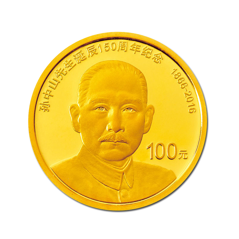 【订金非全款 可退】年国父孙中山先生诞辰150周年纪念币金银币