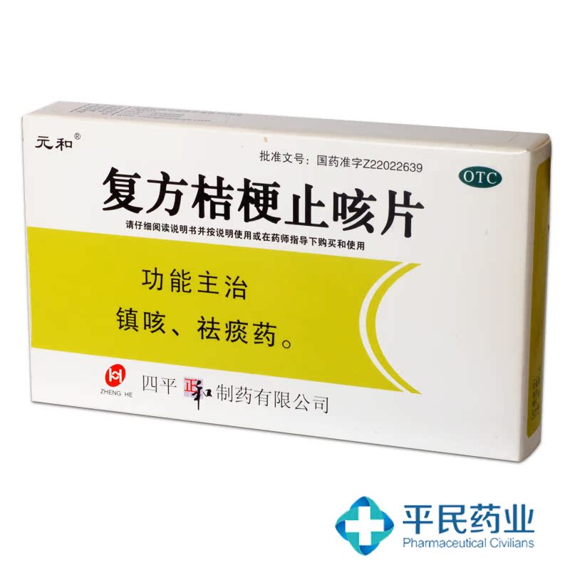 8/盒 元和复方桔梗止咳片0.25g 咳嗽甘草止咳化痰 镇咳祛痰药