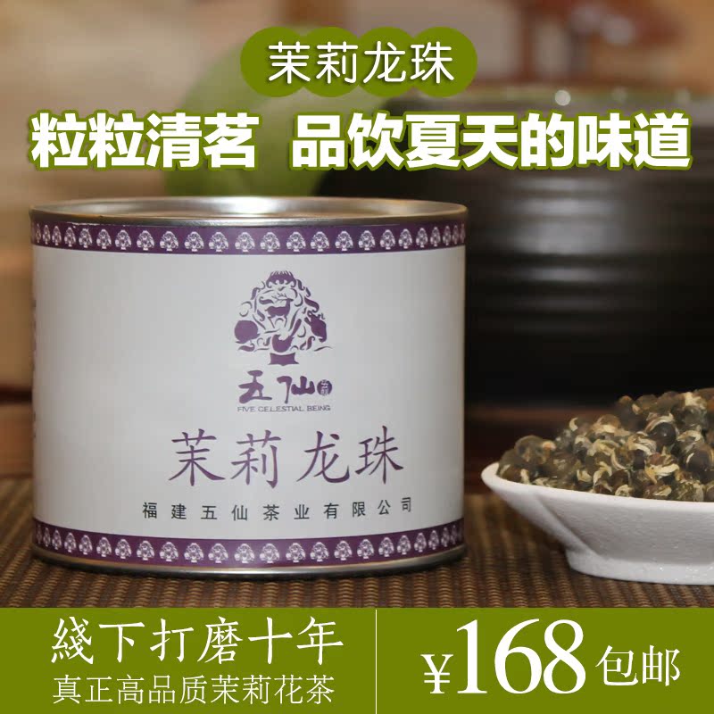 五仙 新茶茉莉花茶茉莉珍珠福州茉莉花茶龙珠浓香四窨花茶