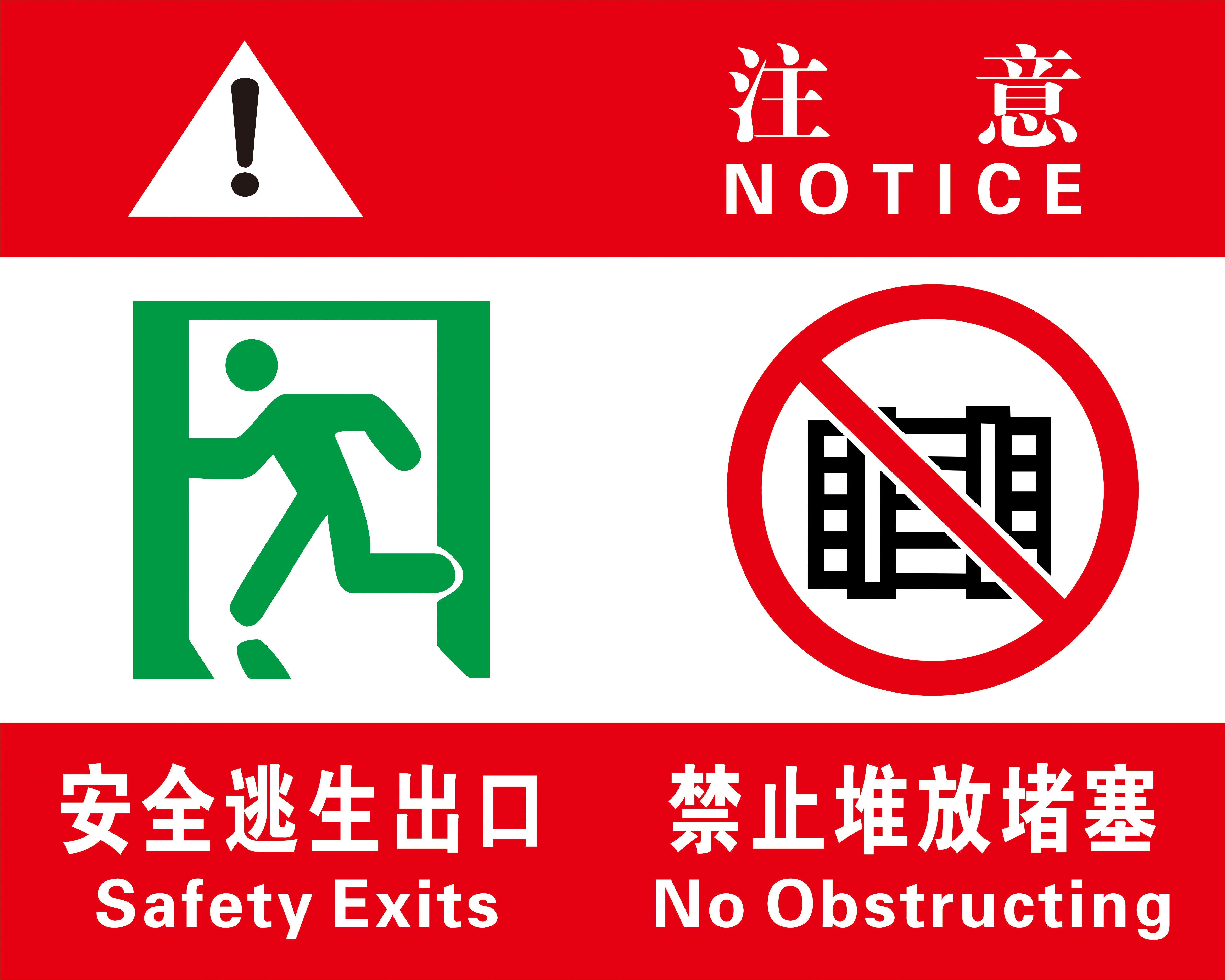 注意 安全逃生通道 禁止堆放堵塞 安全标示牌 标示贴