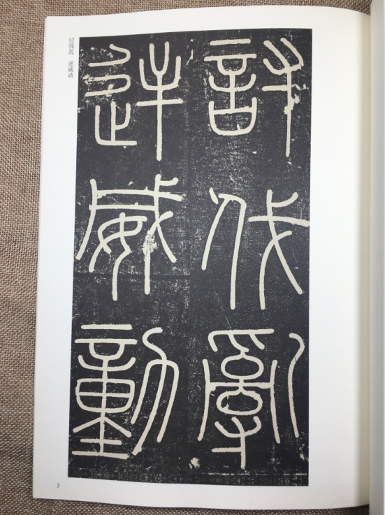 秦李斯峄山碑 历代碑帖精粹 简体旁注 碑帖篆书毛笔字帖 小篆入门
