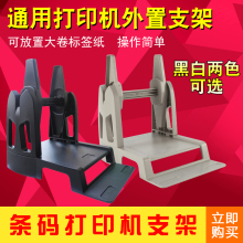 条码 打印机支架 通用外置支架 TSC 立象 科诚 斑马888 北洋 244