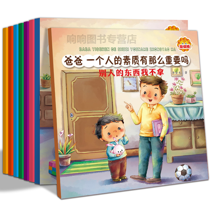 儿童成长绘本故事书 爸爸一个人的素质有那么重要吗全