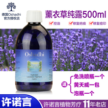 正品 包邮 许诺言德国o家oshadhi高地薰衣草纯露花水500ml