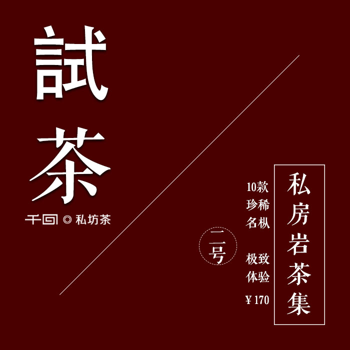 [千回]2号私房岩茶集 北斗奇丹大红袍铁罗汉半天妖水金龟四大名枞