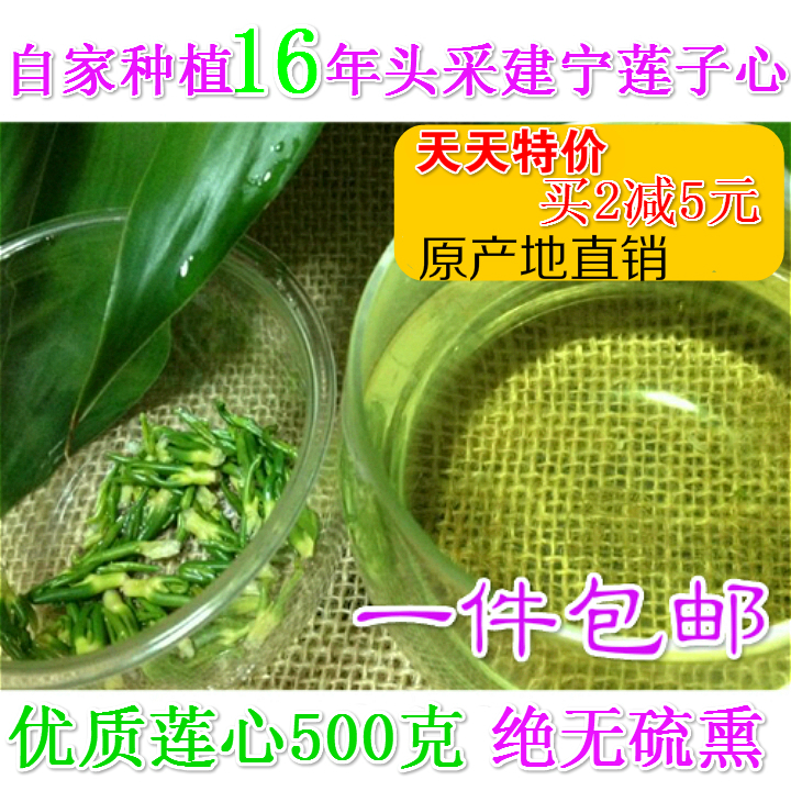16年新鲜特级建宁莲子心500克包邮农家莲心干货莲子芯茶新店促销