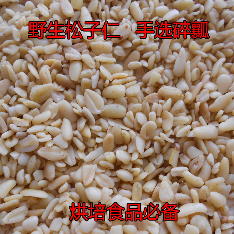 东北开口生红松子仁碎瓤红松籽仁烘培零食必备手工筛选红松仁500g