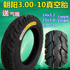 朝阳电动车真空胎3.00-10轮胎300-10大力神无