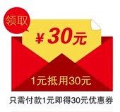 每个ID限购1份 无门店铺槛优惠券 抢购30元 1元
