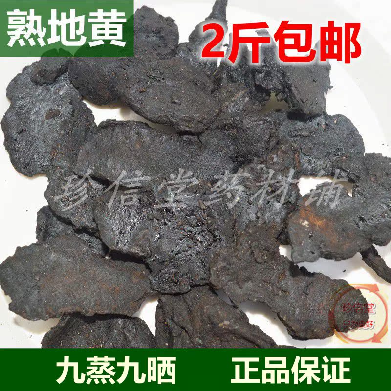 中药材批发 精选熟地黄 怀熟地黄 熟地片 熟地黄片 500克 包邮