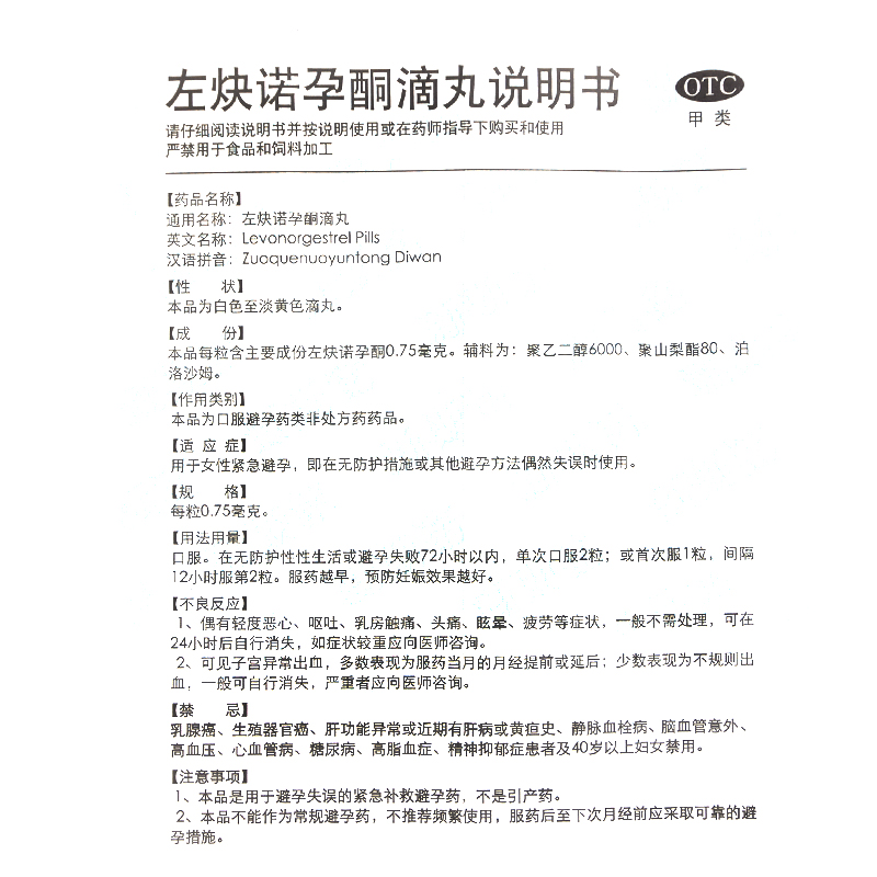 新斯诺 左炔诺孕酮滴丸0.75mg*2粒 避孕药女性紧急避孕