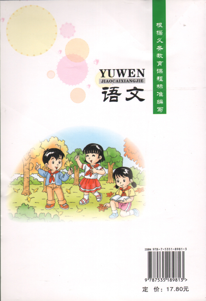 2016秋鄂教版 小学语文教材详解2二年级上册 湖北教育出版社 实验班