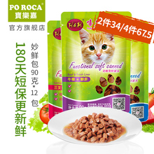 包邮 12袋 poroca宝乐嘉猫湿粮妙鲜肉包罐头幼猫成猫粮猫咪零食90g