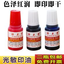 印之秀光敏印油红色印章水快速干印泥油非原子油财务姓名评语章油