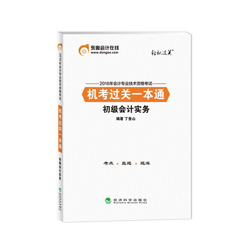 【官方直营】东奥2016年初级会计职称初级会计专业技术资格考试 机考过关一本通 轻松过关2 初级会计实务 备考2017年怎么样,东奥图书旗舰店好吗, 宜购网"【官方直营】东奥2016年初级会计职称初级会计专业技术资格考试 机考过关一本通 轻松过关2 初级会计实务 备考2017年"由淘宝商家"东奥图书旗舰店"提供,淘宝价32.