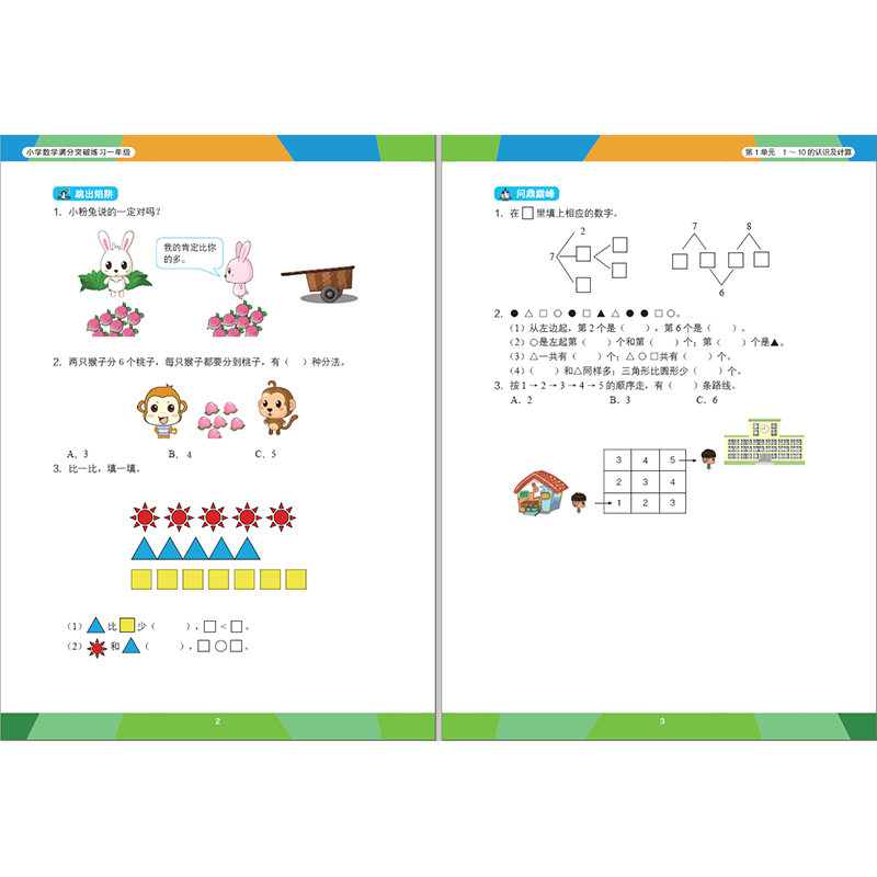 学而思 小学数学满分突破练习 1/一年级数学应用题天天练 数学思维