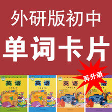 新外研版七八九年级英语单词卡片初一初二初三初中有声环扣盒装