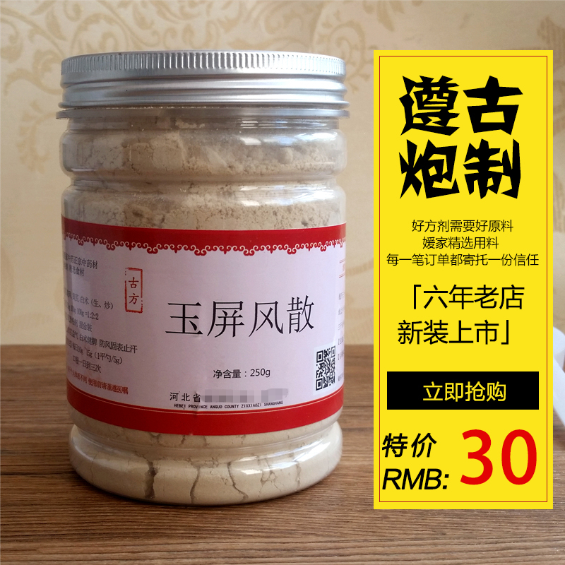 【买2送1】包邮 玉屏风散粉 中药材 防风粉黄芪粉炒白术粉共250克