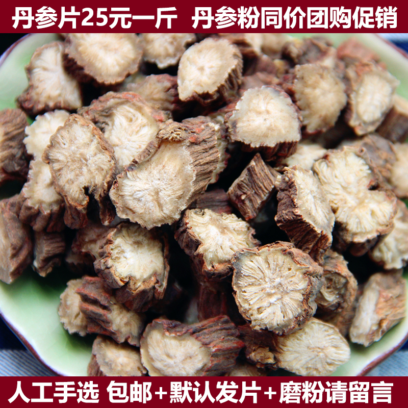 丹参中药材包邮野生紫丹参新货丹参片正品丹参茶丹参粉批发500克