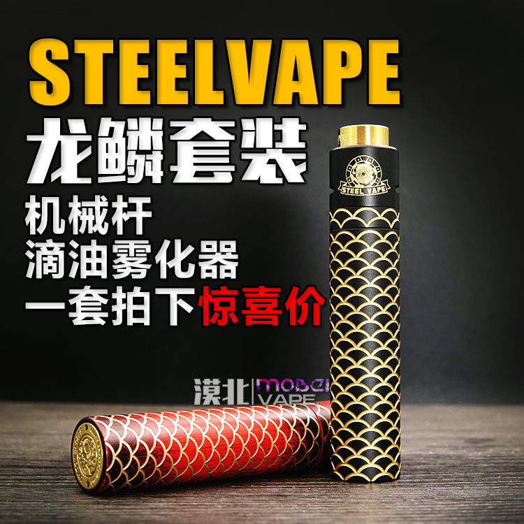 漠北steelvape 龙鳞机械杆 rda滴油套装 24mm 大烟雾烟杆 电子烟