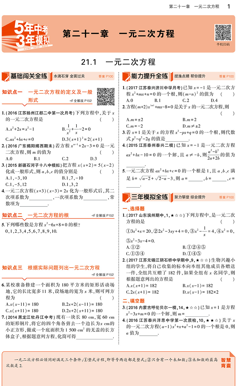 初中数学 9九年级 上册 人教版rj 九年级上册数学 五年中考三年模拟