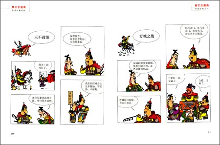 三国志彩版 漫画中国经典系列蔡志忠漫画《三国志》彩绘版 中国古籍